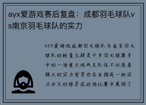 ayx爱游戏赛后复盘：成都羽毛球队vs南京羽毛球队的实力