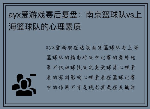ayx爱游戏赛后复盘：南京篮球队vs上海篮球队的心理素质