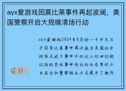 ayx爱游戏因莫比莱事件再起波澜，美国警察开启大规模清场行动