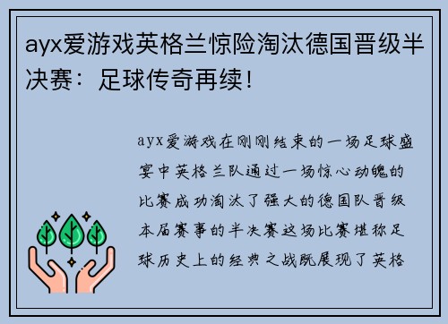 ayx爱游戏英格兰惊险淘汰德国晋级半决赛：足球传奇再续！