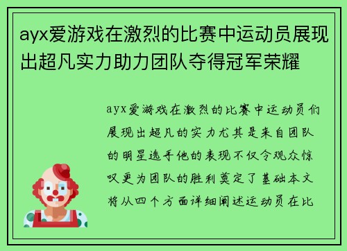 ayx爱游戏在激烈的比赛中运动员展现出超凡实力助力团队夺得冠军荣耀