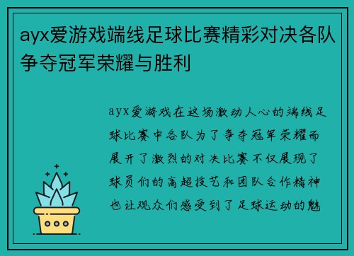 ayx爱游戏端线足球比赛精彩对决各队争夺冠军荣耀与胜利