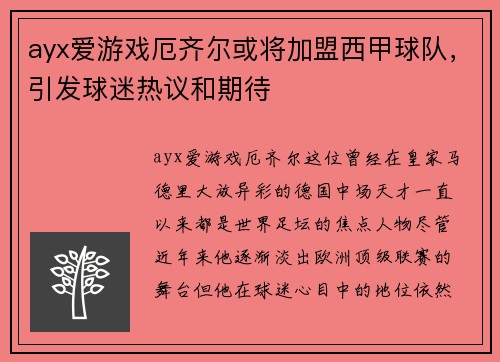 ayx爱游戏厄齐尔或将加盟西甲球队，引发球迷热议和期待