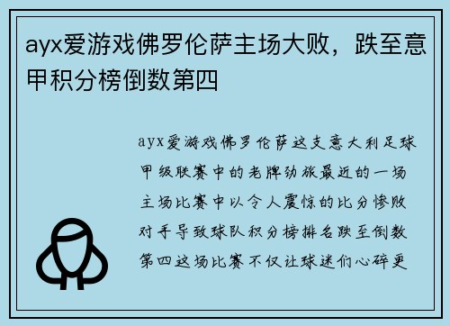 ayx爱游戏佛罗伦萨主场大败，跌至意甲积分榜倒数第四
