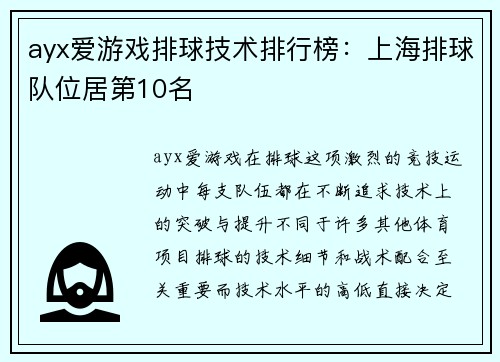 ayx爱游戏排球技术排行榜：上海排球队位居第10名