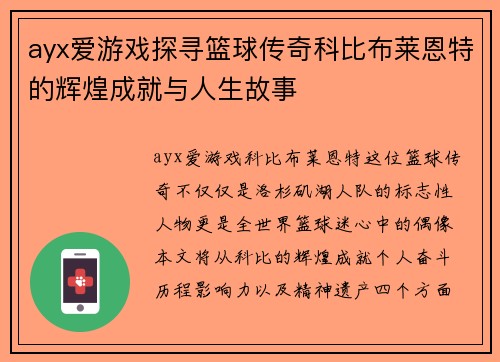 ayx爱游戏探寻篮球传奇科比布莱恩特的辉煌成就与人生故事