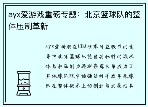 ayx爱游戏重磅专题：北京篮球队的整体压制革新
