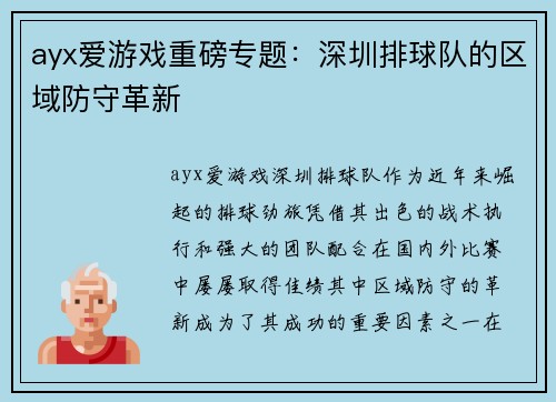 ayx爱游戏重磅专题：深圳排球队的区域防守革新