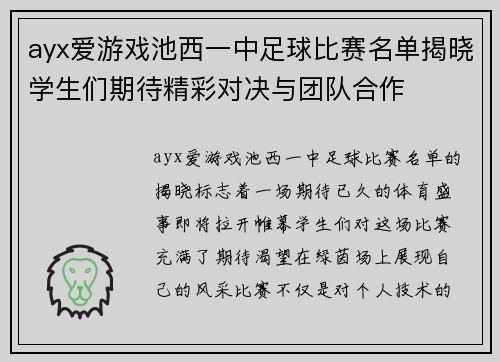 ayx爱游戏池西一中足球比赛名单揭晓学生们期待精彩对决与团队合作