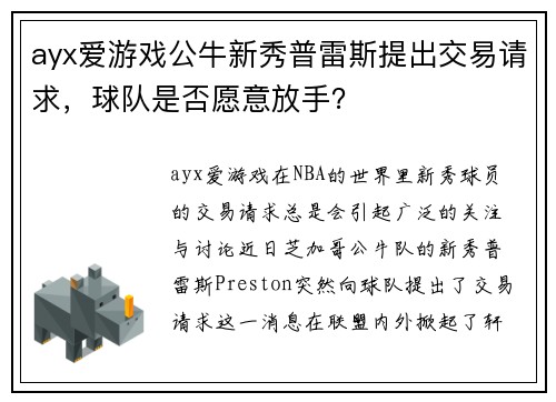 ayx爱游戏公牛新秀普雷斯提出交易请求，球队是否愿意放手？
