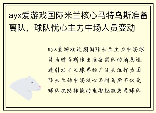 ayx爱游戏国际米兰核心马特乌斯准备离队，球队忧心主力中场人员变动
