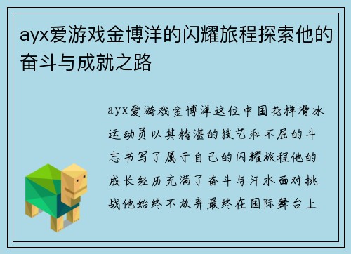 ayx爱游戏金博洋的闪耀旅程探索他的奋斗与成就之路