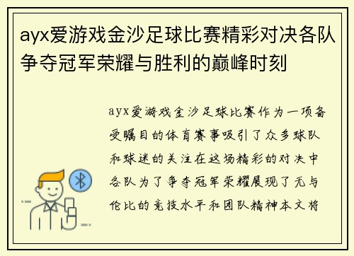 ayx爱游戏金沙足球比赛精彩对决各队争夺冠军荣耀与胜利的巅峰时刻
