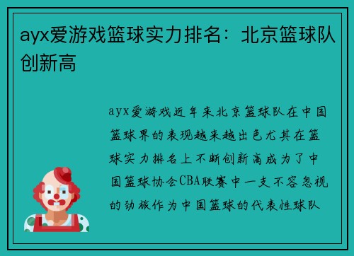 ayx爱游戏篮球实力排名：北京篮球队创新高