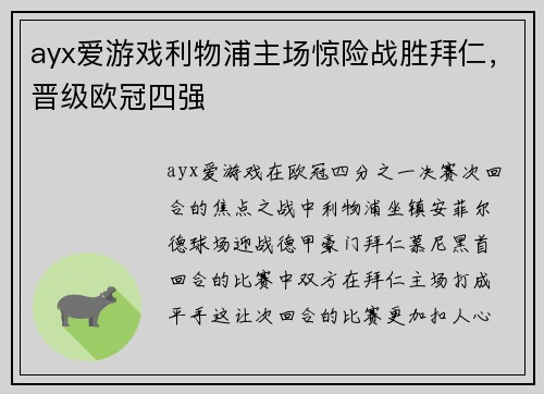 ayx爱游戏利物浦主场惊险战胜拜仁，晋级欧冠四强