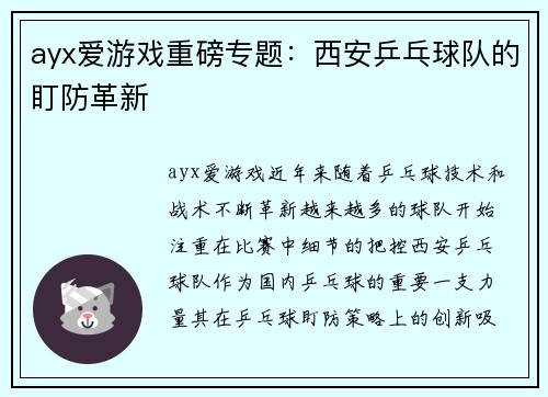 ayx爱游戏重磅专题：西安乒乓球队的盯防革新