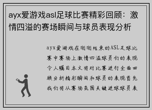 ayx爱游戏asl足球比赛精彩回顾：激情四溢的赛场瞬间与球员表现分析