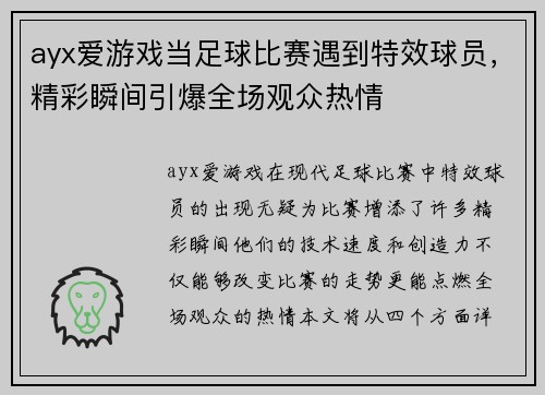 ayx爱游戏当足球比赛遇到特效球员，精彩瞬间引爆全场观众热情