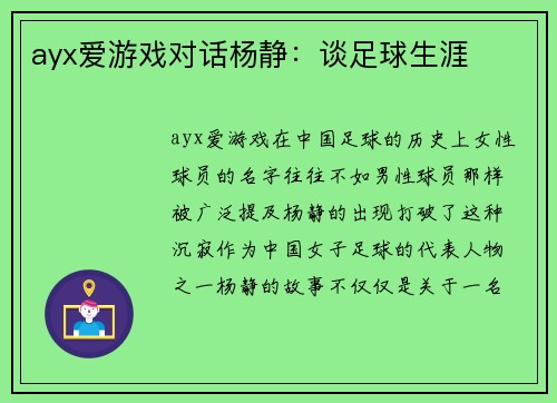 ayx爱游戏对话杨静：谈足球生涯
