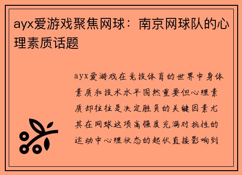 ayx爱游戏聚焦网球：南京网球队的心理素质话题