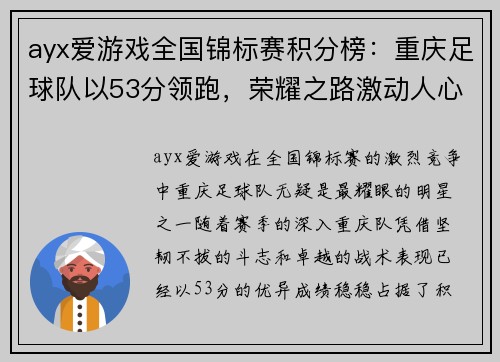 ayx爱游戏全国锦标赛积分榜：重庆足球队以53分领跑，荣耀之路激动人心！