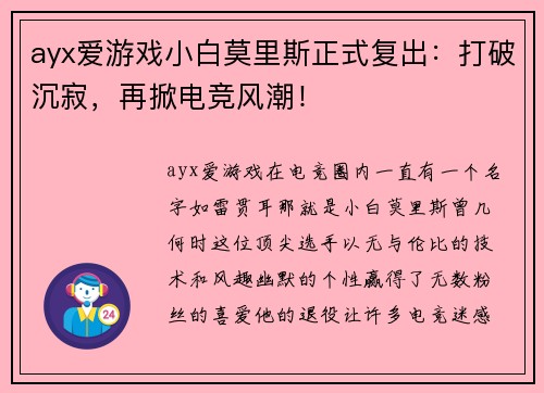 ayx爱游戏小白莫里斯正式复出：打破沉寂，再掀电竞风潮！