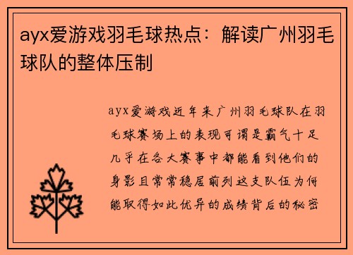 ayx爱游戏羽毛球热点：解读广州羽毛球队的整体压制