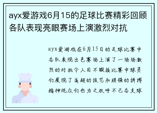 ayx爱游戏6月15的足球比赛精彩回顾各队表现亮眼赛场上演激烈对抗