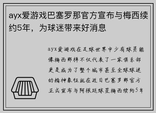 ayx爱游戏巴塞罗那官方宣布与梅西续约5年，为球迷带来好消息