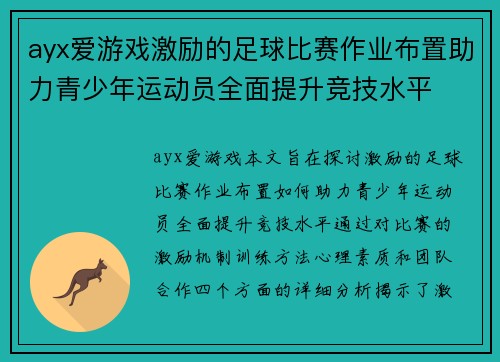 ayx爱游戏激励的足球比赛作业布置助力青少年运动员全面提升竞技水平