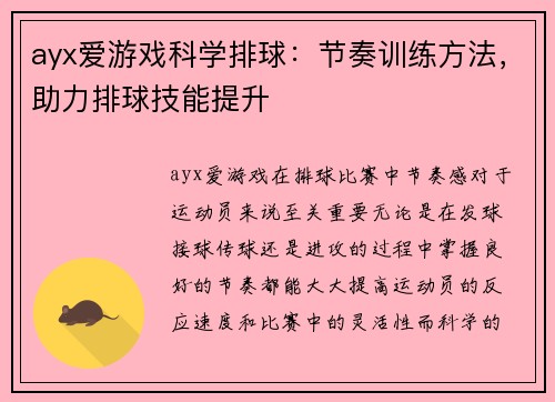 ayx爱游戏科学排球：节奏训练方法，助力排球技能提升