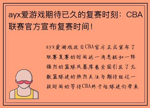 ayx爱游戏期待已久的复赛时刻：CBA联赛官方宣布复赛时间！