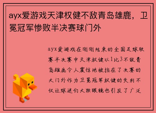 ayx爱游戏天津权健不敌青岛雄鹿，卫冕冠军惨败半决赛球门外