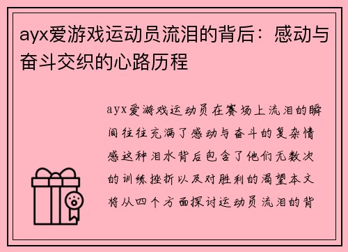 ayx爱游戏运动员流泪的背后：感动与奋斗交织的心路历程