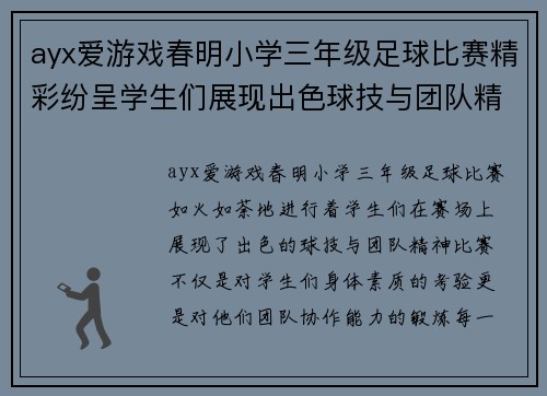 ayx爱游戏春明小学三年级足球比赛精彩纷呈学生们展现出色球技与团队精神