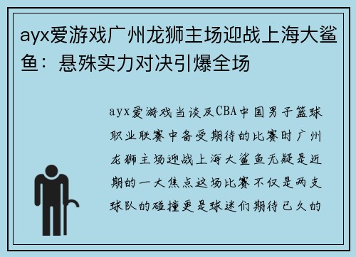 ayx爱游戏广州龙狮主场迎战上海大鲨鱼：悬殊实力对决引爆全场