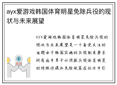 ayx爱游戏韩国体育明星免除兵役的现状与未来展望