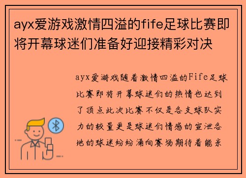 ayx爱游戏激情四溢的fife足球比赛即将开幕球迷们准备好迎接精彩对决