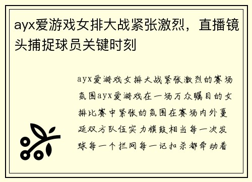 ayx爱游戏女排大战紧张激烈，直播镜头捕捉球员关键时刻