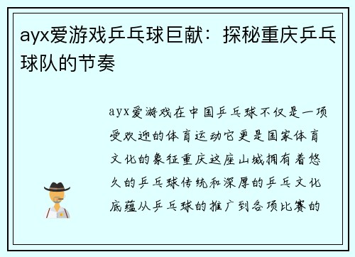 ayx爱游戏乒乓球巨献：探秘重庆乒乓球队的节奏