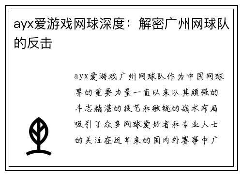 ayx爱游戏网球深度：解密广州网球队的反击
