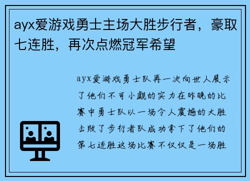 ayx爱游戏勇士主场大胜步行者，豪取七连胜，再次点燃冠军希望