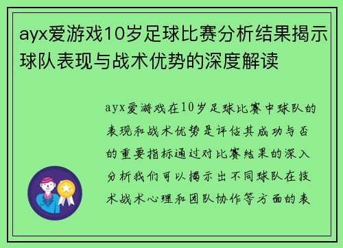 ayx爱游戏10岁足球比赛分析结果揭示球队表现与战术优势的深度解读