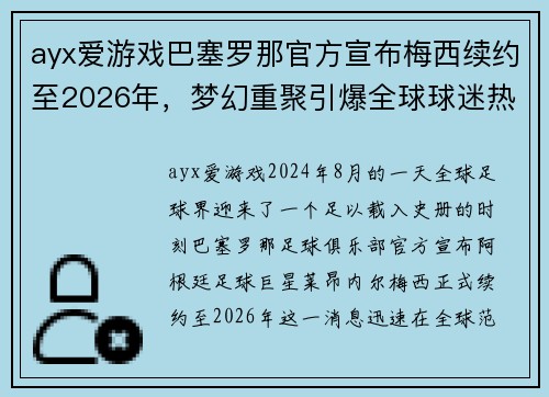 ayx爱游戏巴塞罗那官方宣布梅西续约至2026年，梦幻重聚引爆全球球迷热情