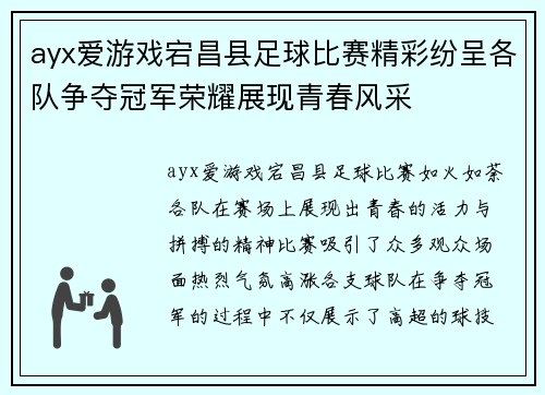 ayx爱游戏宕昌县足球比赛精彩纷呈各队争夺冠军荣耀展现青春风采
