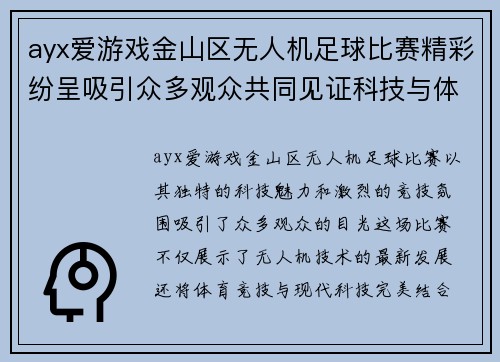 ayx爱游戏金山区无人机足球比赛精彩纷呈吸引众多观众共同见证科技与体育的完美结合