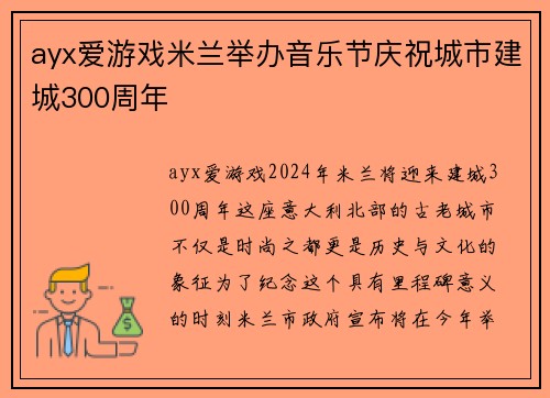 ayx爱游戏米兰举办音乐节庆祝城市建城300周年