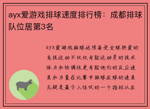 ayx爱游戏排球速度排行榜：成都排球队位居第3名