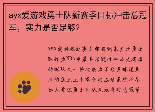 ayx爱游戏勇士队新赛季目标冲击总冠军，实力是否足够？
