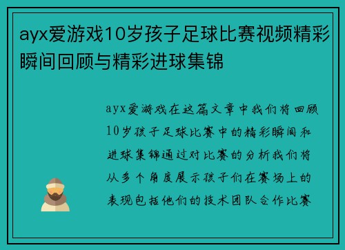 ayx爱游戏10岁孩子足球比赛视频精彩瞬间回顾与精彩进球集锦
